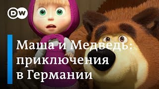 Маша и Медведь в Германии: самые первые серии на немецком языке, или Mascha und der Bär