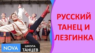 Русский народный танец и Лезгинка | Красивые танцы | Школа танцев - NOVA