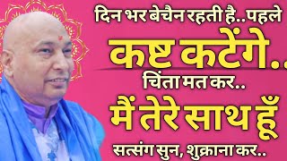 दिन भर बेचैन रहती है पहले🦋कष्ट कटेंगे🙏चिंता मत कर, मैं तेरे साथ हूँ🦋सत्संग सुन, शुक्राना कर guruji