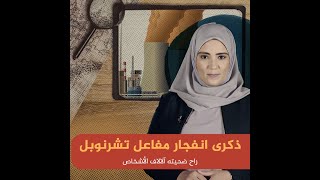 انفجار تشرنوبل.. كارثة وقعت منذ ٣٥ سنة وتمتد آثارها إلى الآن!