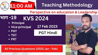 KVS PGT Hindi solved paper | KVS Solved Paper |Teaching Methodology | Leadership | @shikshasamagam