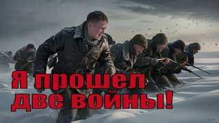 Я Прошел Две Войны! Линия Маннергейма. Великая Отечественная: Смоленск, Москва, Сталинград.