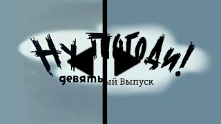 Ну, Погоди! 9 Выпуск! Новая Заставка в Full HD. Оценивает @KrezonRemakes за мою работу!