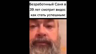 Безработный Саня в 39 лет смотрит видос как стать успешным.. юмор