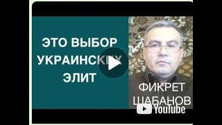 ВЫБОР УКРАИНСКИХ ЭЛИТ  ВАТИКАН ИЛИ АНГЛОСАКСЫ  ФИКРЕТ ШАБАНОВ