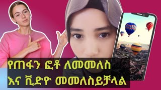 የጠፋን ፎቶ ለመመለስ እና ቪድዮ እንዴት መመለስ እንችላለን ያለንም አፕ