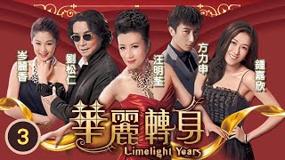 TVB 時裝溫情劇 | 華麗轉身 03/22 | 汪明荃(芳凝)在博客為酒店鬧鬼之事澄清 | 汪明荃、劉松仁、鍾嘉欣、方力申、岑麗香、翟威廉 | 粵語中字 | 2015