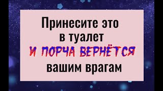 Бросьте это в туалет и порча вернётся вашим врагам