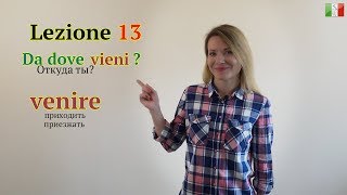 Итальянский язык с нуля. Lezione 13: Откуда ты? Глагол VENIRE (приходить)