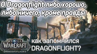 О Dragonflight либо хорошо, либо ничего кроме правды! World of warcraft