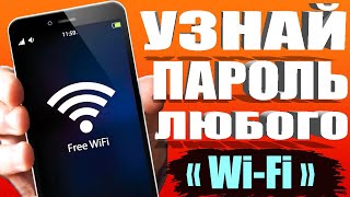 КАК УЗНАТЬ пароль ЛЮБОГО WiFi? 🚀 ПОКАЖУ (2) Простых Способа на Android ТЕЛЕФОН. Подключится к WiFi 🔥