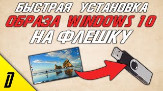 КАК СКАЧАТЬ WINDOWS 10 НА ФЛЕШКУ, ОБРАЗ ЗАГРУЗОЧНОЙ ФЛЕШКИ С ОФИЦИАЛЬНОЙ ВИНДОВС 10