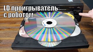 Pioneer CLD M301 LaserDisc проигрыватель с CD ченджером