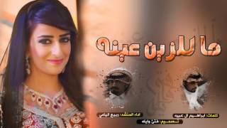 روعهه_شيله ماللزين عينه اداء ربيع اليامي +mp3