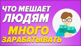 Что мешает людям много зарабатывать?