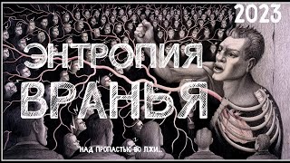 ЭНТРОПИЯ ВРАНЬЯ / ПЛАНЕТА НЕВЕРИЯ И ЛЖИ 2023