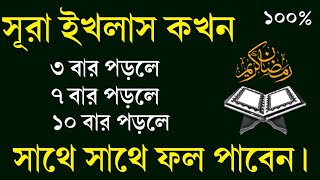 সূরা ইখলাস কখন পাঠ করলে সাথে সাথে ফল পাবেন ১০০% || সব দোয়া কবুল হবে ইনশাআল্লাহ || জেনে নিন√√