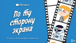 «По ту сторону экрана». Познавательный мультфильм к уроку «Разговоры о важном»