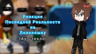 2Х // Реакция ПР на Лололошку (Стекло) // Дилан, Ричард, Глен, Тим, Брай, Клео // АУ // 2Х