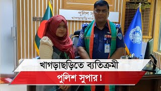 খাগড়াছড়িতে পুলিশ সুপার হলেন কলেজছাত্রী ইশরাত জাহান