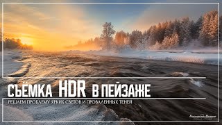 Как снимать HDR. Или брекетинг по экспозиции.