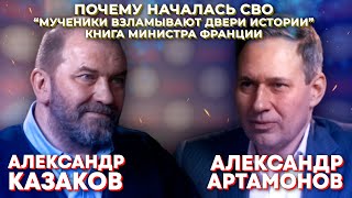 АЛЕКСАНДР АРТАМОНОВ. "Мученики взламывают двери истории", предыстория СВО и книга Министра Франции