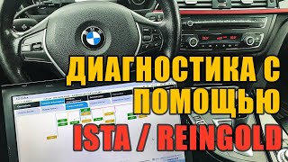 BMW ISTA/REINGOLD  На что обратить внимание при компьютерной диагностике.