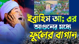 ইব্রাহিম আ: এর আগুনের মধ্যে ফুলের বাগান। মাওলানা আজিজুল ইসলাম জালালী। jalali new bangla waz 2024