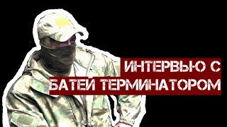 Интервью с Терминатором