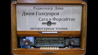 Сага о Форсайтах.  Джон Голсуорси.  Литературные чтения 1995год.