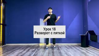 SHUFFLE DANCE  / ШАФЛ / УРОК 18 / Разворот с пяткой