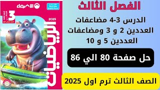 حل الدرس 3-4 مضاعفات الاعداد 2-3-5-10 كتاب الاضواء صفحة 80 الي 86 رياضيات سنه ثالثة ترم اول 2025