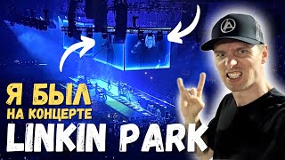 ЭТО БЫЛ МОЙ ЛУЧШИЙ КОНЦЕРТ! ОБЪЯСНЯЮ! Linkin Park. From Zero tour. Live in Los Angeles 2024