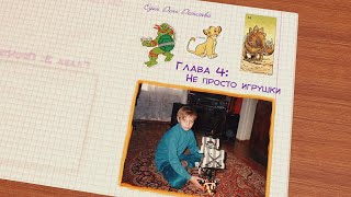 Один День Детства. Глава 4: Не просто игрушки