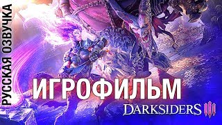 Darksiders 3 — ИГРОФИЛЬМ (Русская озвучка) Game Movie Cutscenes Darksiders III