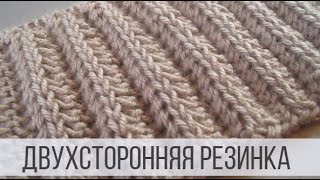 Двухсторонняя резинка в один ряд