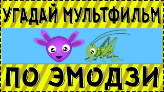 УГАДАЙ МУЛЬТФИЛЬМ ПО ЭМОДЗИ ЗА 10 СЕКУНД !