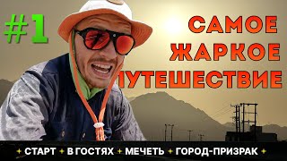 #1 | САМОЕ ЖАРКОЕ ПУТЕШЕСТВИЕ | ОМАН | МЕЧЕТЬ | ГОРОД-ПРИЗРАК | В ГОСТЯХ У АРАБОВ