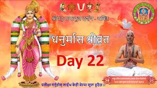 धनुर्मास श्रीव्रत Dhanurmas Day 22