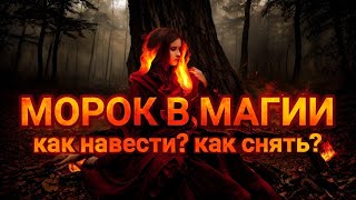 Что такое Морок на человека. Оморочки в Магии.