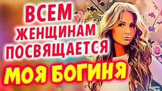 Эти песни ищут все 2023 ✮ МОЯ БОГИНЯ - Александр Закшевский