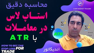 آموزش محاسبه دقیق استاپ لاس با اندیکاتور ATR برای جلوگیری از استاپ هانت در ارز دیجیتال و فارکس