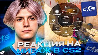 DEKO НАКОНЕЦ ВЫДАЛИ CS2 | РЕАКЦИЯ ДЕКО НА НОВЫЙ МИРАЖ В КСГО 2 (CS:GO)