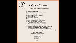 Арина Чугайкина Радость движения    авторский сборник для музыкально ритмического тренинга для детей