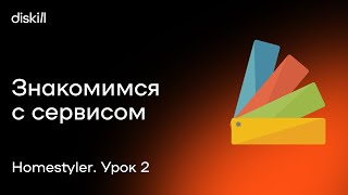 HomeStyler. Урок 2. Знакомимся с сервисом