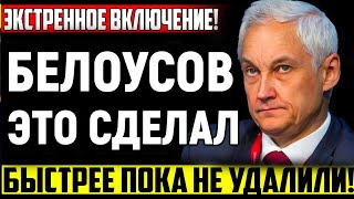 СЛУЧИЛОСЬ! БЕЛОУСОВ это сделал/Ждали этого закона так долго/Время восстанавливать справедливость.