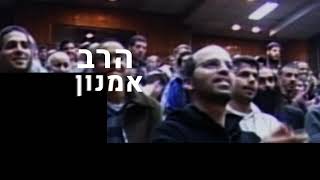 קליפ - אברהם אבינו עשה מעלות-מדרגות לשמים [הוד השרון 2009] הרב אמנון יצחק