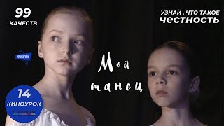 МОЙ ТАНЕЦ. Киноурок 14: ЧЕСТНОСТЬ. Проект «О будущем»