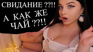 АСМР ❤️ ПОСЛЕ СВИДАНИЯ НАПОЮ ТЕБЯ ЧАЕМ И ПОЗАБОЧУСЬ О ТЕБЕ ! ! ❤️ Мойчай.ру