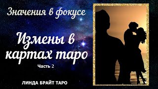 💥Измены в картах таро 👉 часть 2 👉 Значения в фокусе